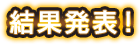 結果発表