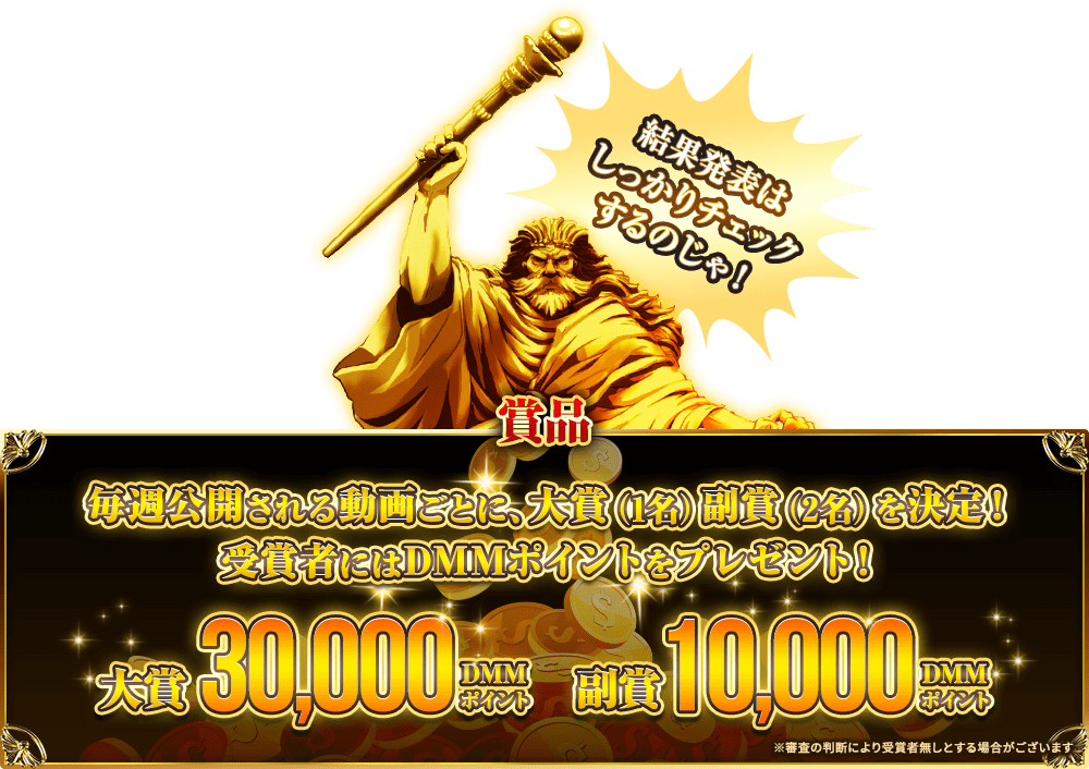 賞品 応募した名前が採用された方の中から抽選で総額000,000DMMポイントを00名様にプレゼント！